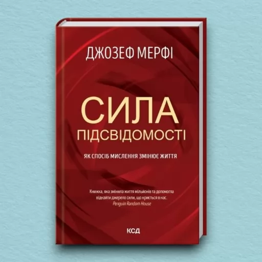 Сила підсвідомості. Як спосіб мислення змінює життя