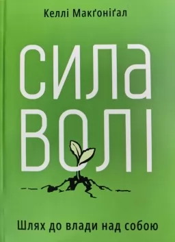 Сила волі. Шлях до влади над собой