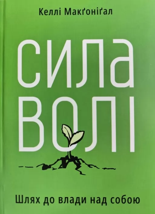 Сила волі. Шлях до влади над собой