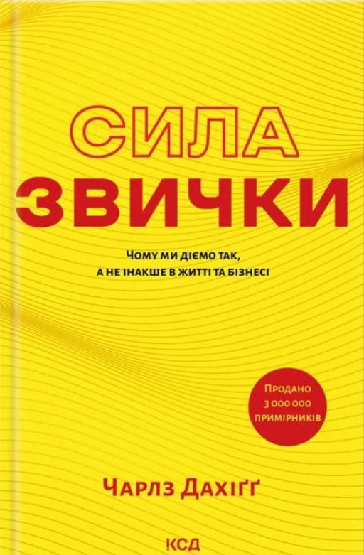 Сила звички. Чому ми діємо так, а не інакше в житті та бізнесі