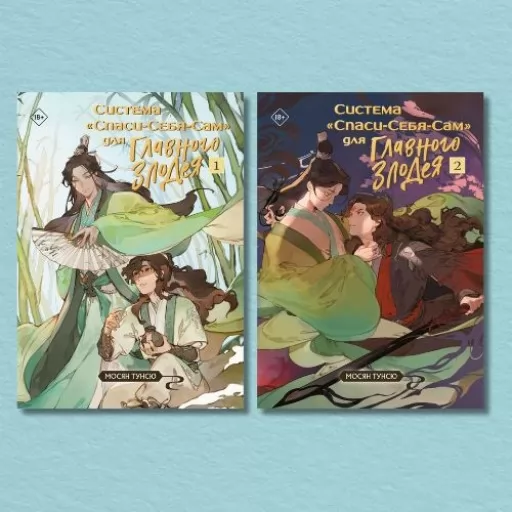 Система «Врятуй-Себе-Сам» для Головного Лиходія. Том 1 + Том 2