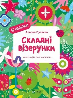 Складні візерунки. Каліграфія для малюків. 42 наліпки