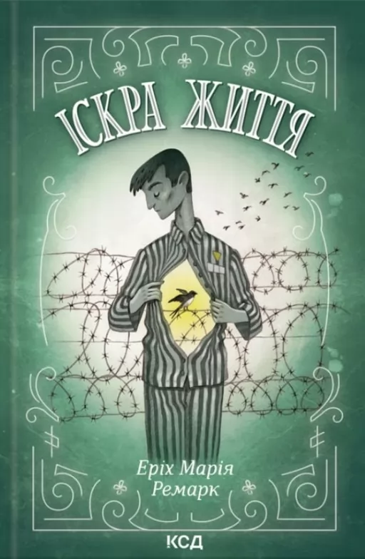 Іскра життя