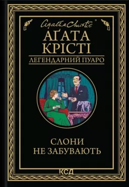 Слони не забувають