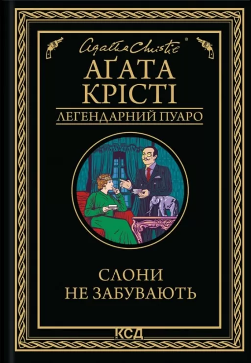 Слони не забувають