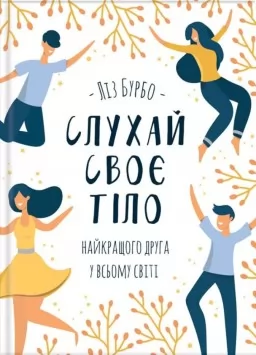 Слухай своє тіло — найкращого друга у всьому світі