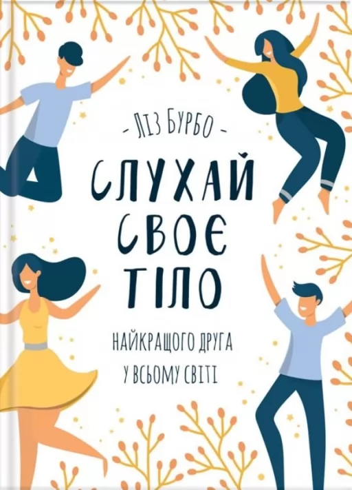 Слухай своє тіло — найкращого друга у всьому світі