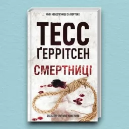 Смертниці. Книга 5