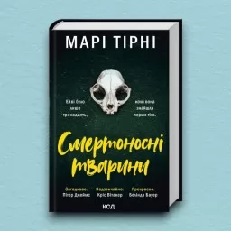 Смертоносні тварини