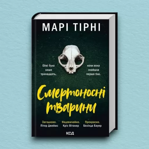 Смертоносні тварини