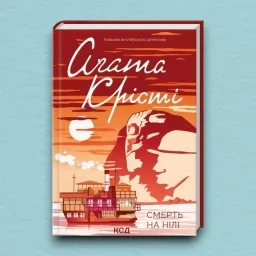 Смерть на Нілі