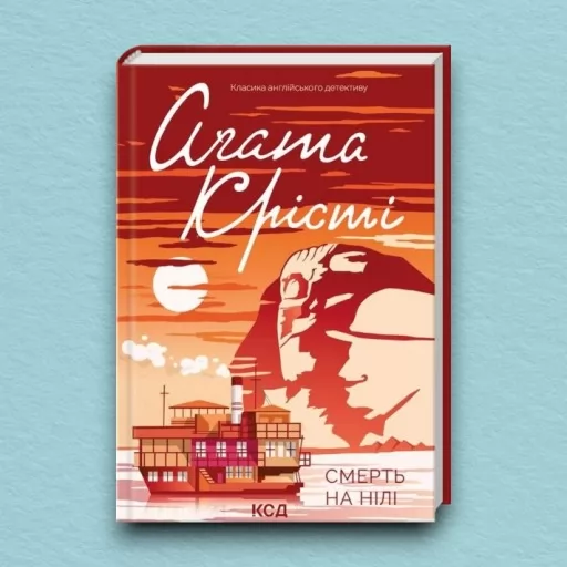 Смерть на Нілі Смерть на Нілі