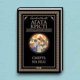 Смерть на Нілі