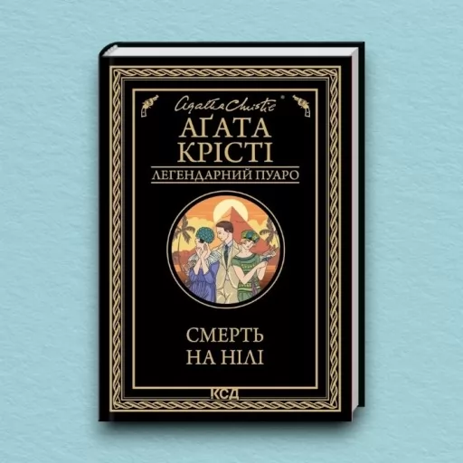 Смерть на Нілі