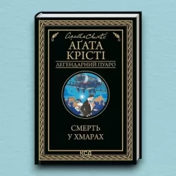 Смерть у хмарах Смерть у хмарах