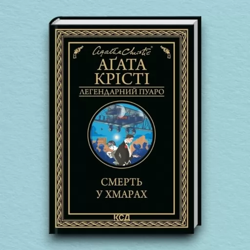 Смерть у хмарах