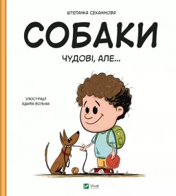 Собаки чудові, але...