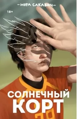 Солнечный корт