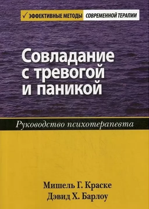Совладание с тревогой и паникой. Руководство психотерапевта