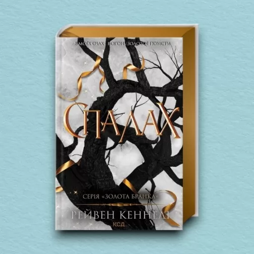 Спалах. Книга 3