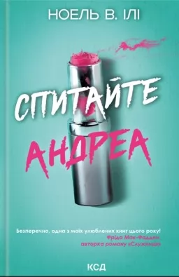 Спитайте Андреа