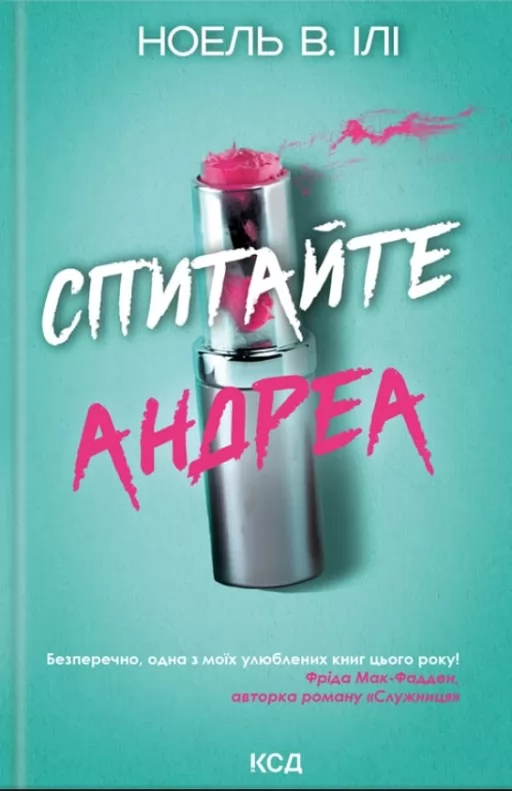 Спитайте Андреа