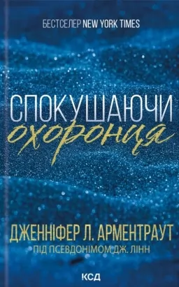 Спокушаючи охоронця. Книга 3