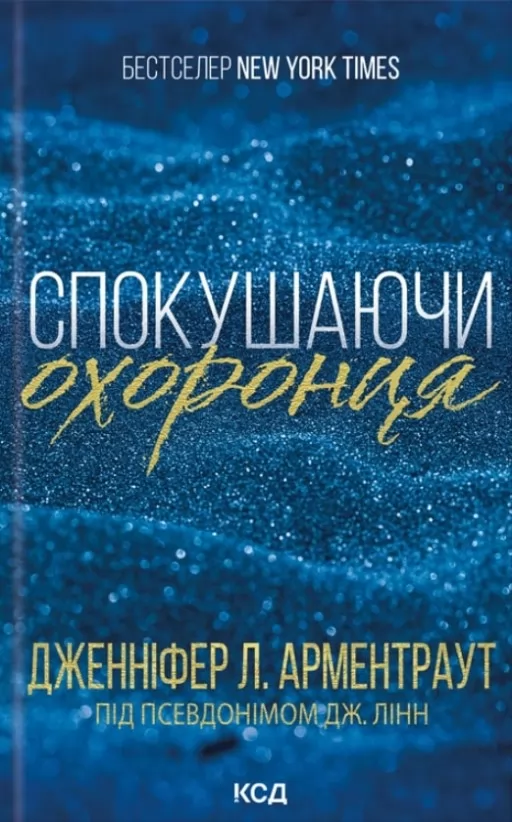 Спокушаючи охоронця. Книга 3