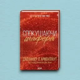 Спокушаючи шафера. Книга 1