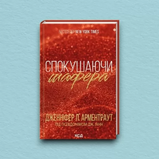 Спокушаючи шафера. Книга 1