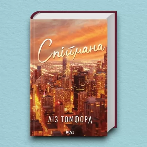 Спіймана. Місто вітрів. Книга 3