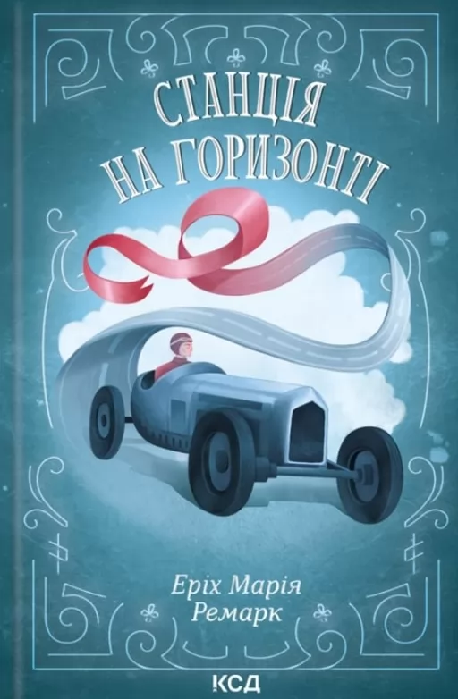 Станція на горизонті