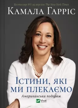 Істини, які ми плекаємо. Американська подорож Істини, які ми плекаємо. Американська подорож