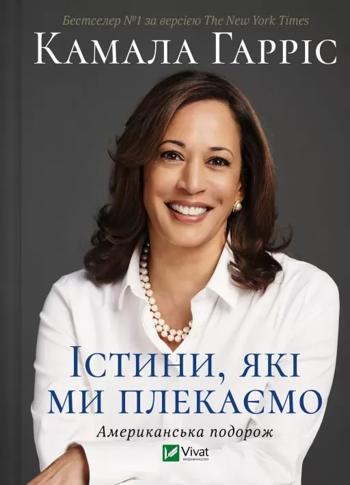 Істини, які ми плекаємо. Американська подорож