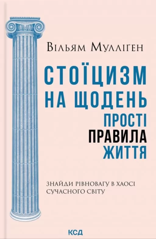Стоїцизм на щодень. Прості правила життя
