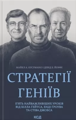 Стратегії геніїв. П’ять найважливіших уроків від Білла Ґейтса, Енді Ґроува та Стіва Джобса