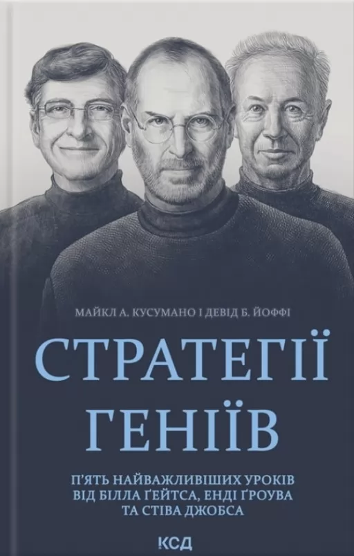 Стратегії геніїв. П’ять найважливіших уроків від Білла Ґейтса, Енді Ґроува та Стіва Джобса