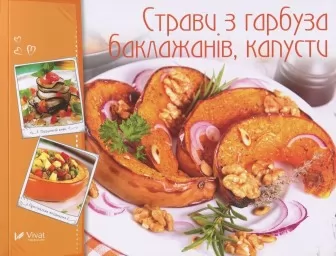 Страви з гарбуза, баклажанів, капусти