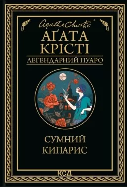 Сумний кипарис