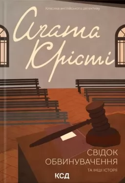 Свідок обвинувачення та інші історії
