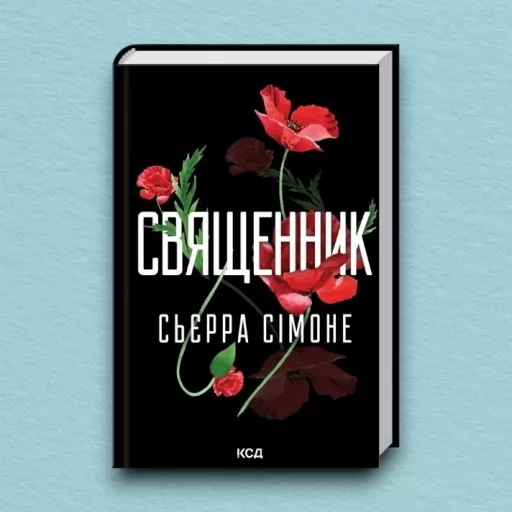 Священник. Книга 1