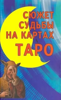 Сюжет судьбы на картах Таро