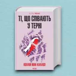 Ті, що співають у терні