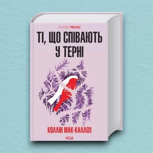 Ті, що співають у терні