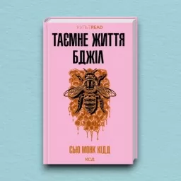 Таємне життя бджіл