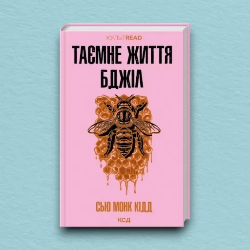 Таємне життя бджіл