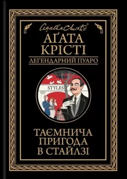 Таємнича пригода в Стайлзі