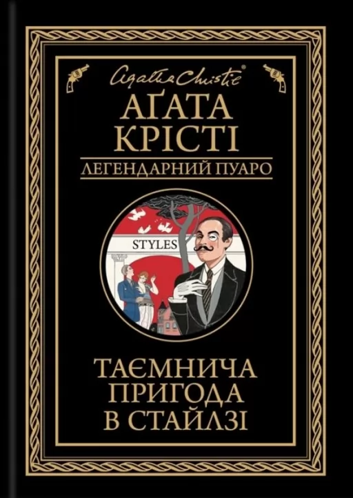 Таємнича пригода в Стайлзі