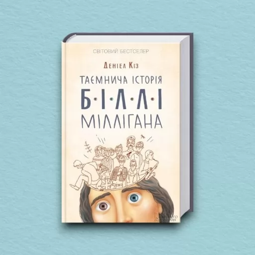 Таємнича історія Біллі Міллігана