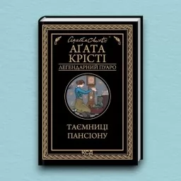 Таємниці пансіону